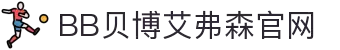 中国·BB贝博艾弗森(股份)有限公司-官方网站