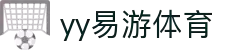 易游·YY(中国)集团股份有限公司 - 官方网站"